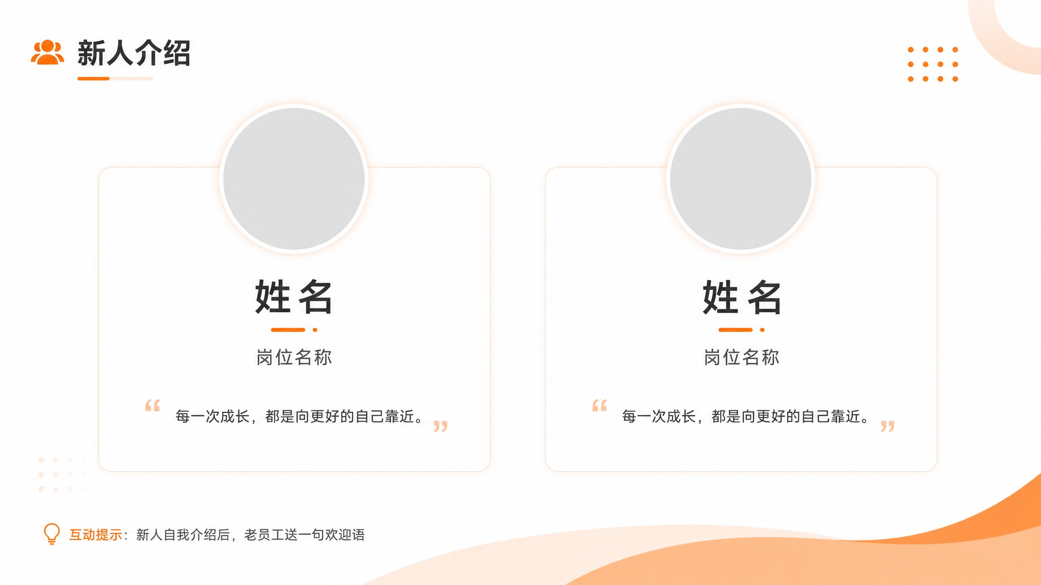 PPT新人介绍页设计，16:9横版，白色背景，简洁现代，与第4… - 图片创意预览