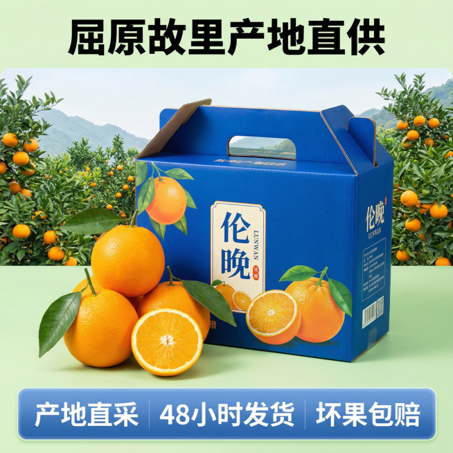 请在帮我生成几张关于伦晚脐橙的电商产品主图，突出秭归屈原故里核心产区预览效果