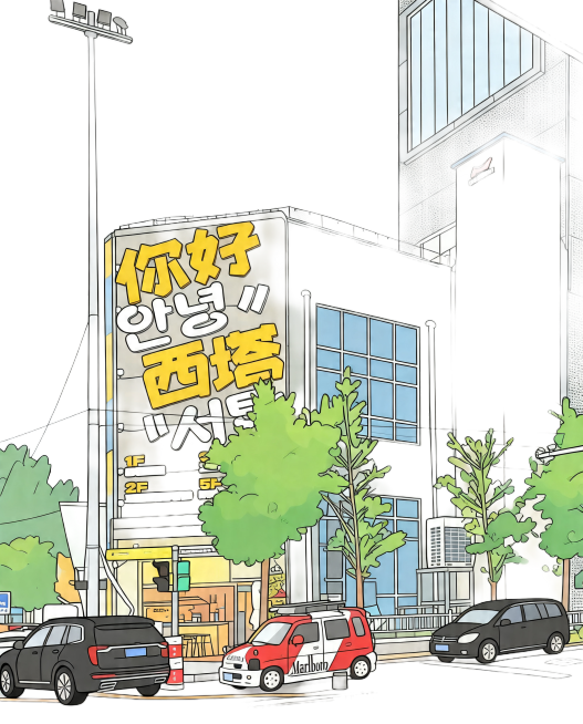 将这张图片改成卡通形象风格，保留原场景和文字内容预览效果
