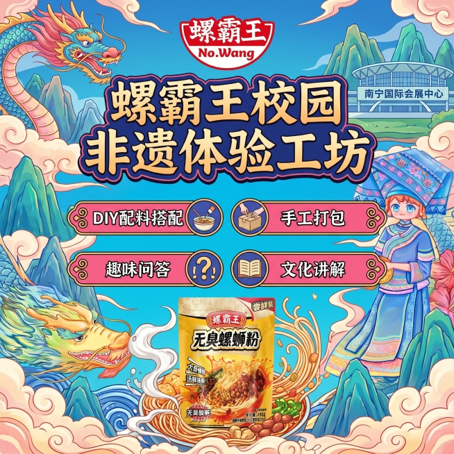设计螺霸王校园非遗体验工坊活动海报，活动内容：开展DIY配料搭配、手工打包、趣味问答、文化讲解，强化“非遗+年轻”品牌认知，融入螺霸王品牌logo、螺蛳粉产品和广西地域国潮元素，整体风格年轻活力国潮风预览效果