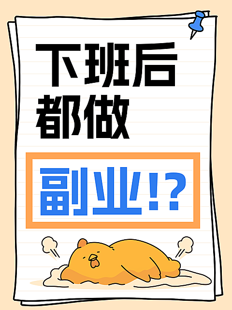 爆款大字副业搞钱小红书封面