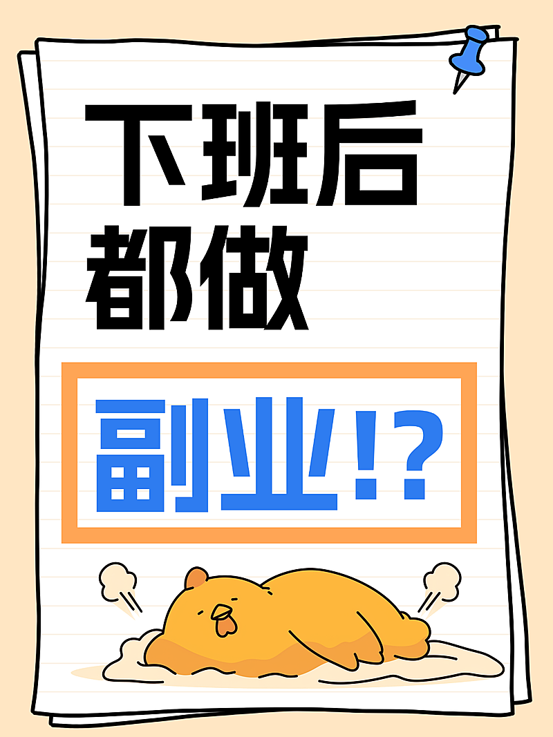 爆款大字副业搞钱小红书封面