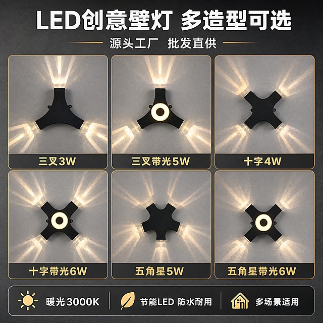 [单张主图] LED创意壁灯 三叉十字五角星光束灯 1688工厂爆款促销感主图，将6款不同造型的LED壁灯有序排列展示在同一张主图上，突出多款式可选、源头工厂直供的B端采购感。
[统一基调] 1688工厂源头风格，深灰工业风背景搭配暖金色光效点缀，字体为粗黑体无衬线，主标题白色加粗，辅助文案浅灰色，强调色为暖金色（与灯光色温呼应）。整体信息密度适中，专业靠谱，适合批发采购场景。
[画面] 画面采用2行3列的有序网格布局，均匀排列6款壁灯产品图，每款占一个独立展示位，带细微圆角边框分隔：第一行从左到右依次为三叉3W款、三叉5W带中心圆环款、十字4W款；第二行从左到右依次为十字6W带中心圆环款、五角星5W款、五角星6W带中心圆环款。每款灯都保持开灯状态，暖黄色光束清晰投射在背景墙面上，灯体为黑色塑料材质，造型结构与输入图完全一致。每款灯下方标注简短型号名，如"三叉3W""三叉带光5W""十字4W""十字带光6W""五角星5W""五角星带光6W"。产品整体占画面约60%。
[光影质感] 商业摄影质感，每款壁灯的暖光光束自然投射，形成柔和的光斑和光晕效果，灯体表面有细腻的塑料材质反光，底部有轻微接触阴影，整体光影统一，光源方向一致从灯体向外发散，背景为深灰色哑光墙面，突出灯光的暖调氛围。
[配色] 主背景深灰色，产品灯体黑色，灯光暖金色，主标题白色，辅助文字浅灰色，强调色暖金色，整体工业风与暖光氛围结合，专业且有品质感。
[文字版式] 顶部居中放置超大主标题"LED创意壁灯 多造型可选"，主标题下方一行副标题"源头工厂 批发直供"。画面底部放置通栏信息条，左侧标注"暖光3000K"，中间标注"节能LED 防水耐用"，右侧标注"多场景适用"。6款产品下方分别标注对应型号名称，字体统一为粗黑体，层级分明，主标题最大，型号名称次之，底部信息最小。
[输出要求] 比例1:1，2K分辨率，文字清晰可读，产品外观结构与输入图完全一致，6款排列整齐有序，无变形、错字、模糊、水印、平台Logo，画面干净专业，符合1688批发平台主图风格。