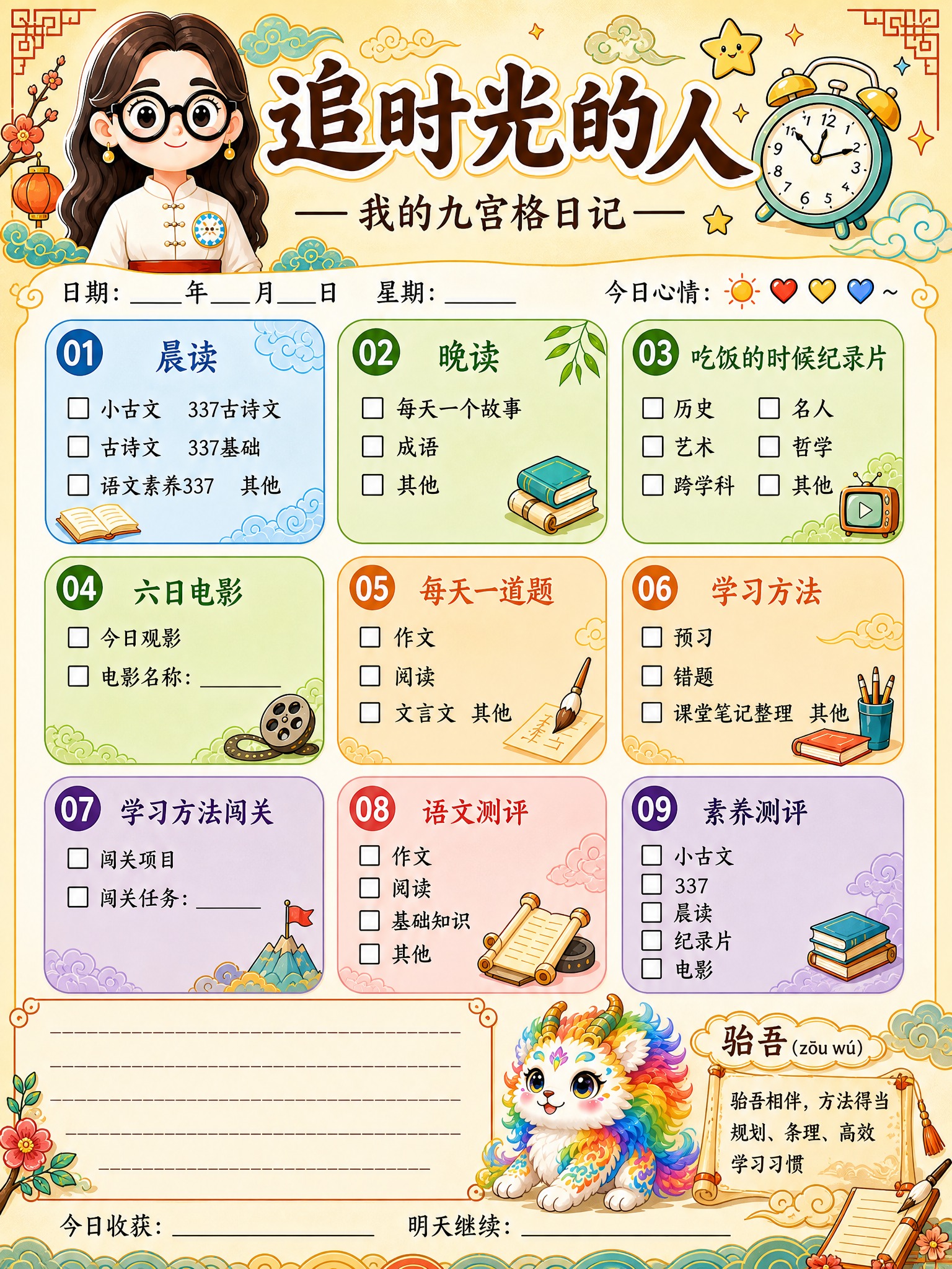 重新设计这张儿童语文学习打卡九宫格日记海报，国潮童趣手绘风格，… - 图片创意预览