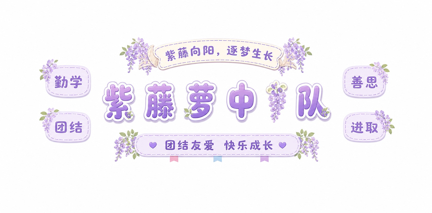 参考图的版式布局和比例完全保持不变，将整体主题改为浅紫色紫藤萝… - 图片创意预览