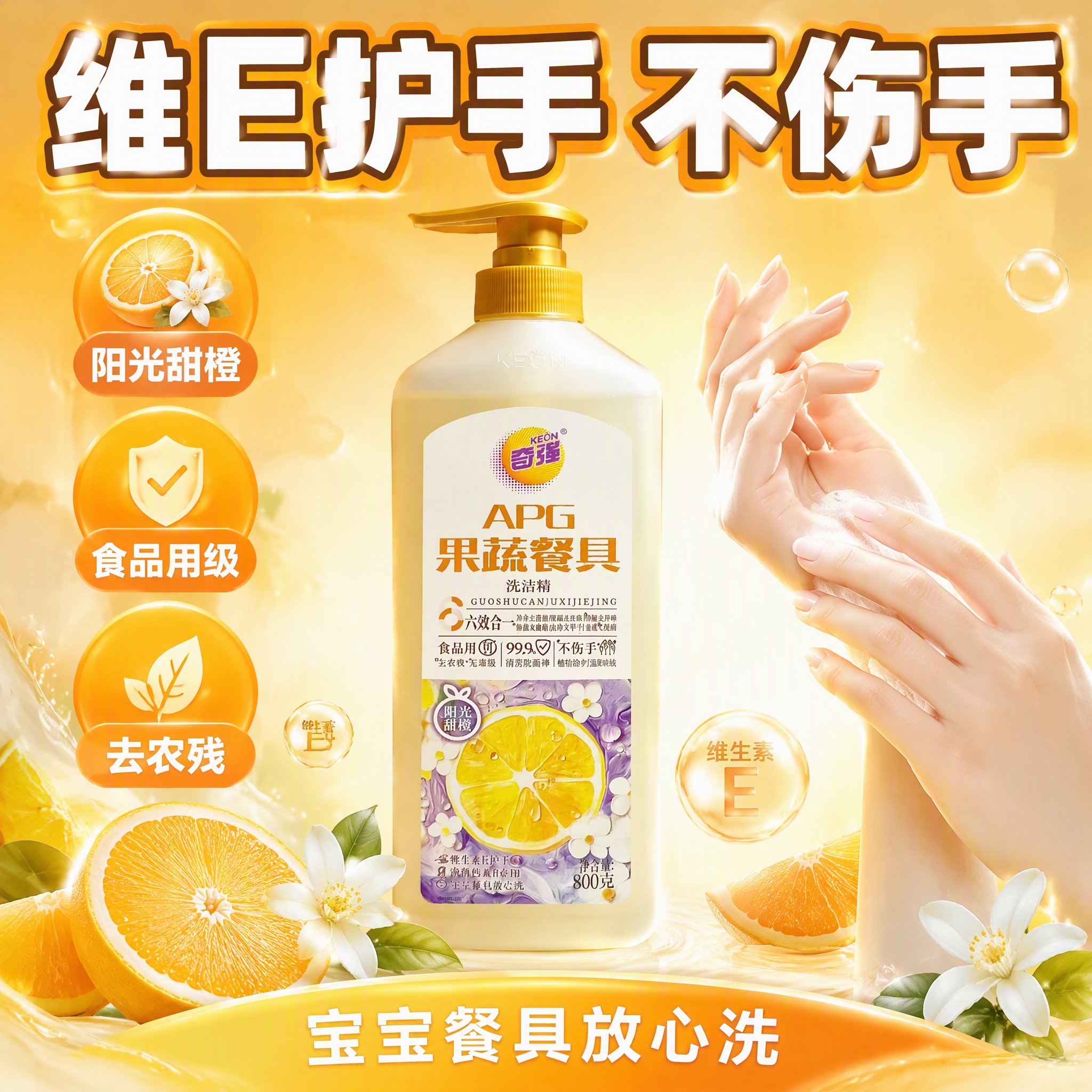第5张 抖音主图，奇强APG洗洁精（甜橙款），阳光甜橙护手，温… - 图片创意预览