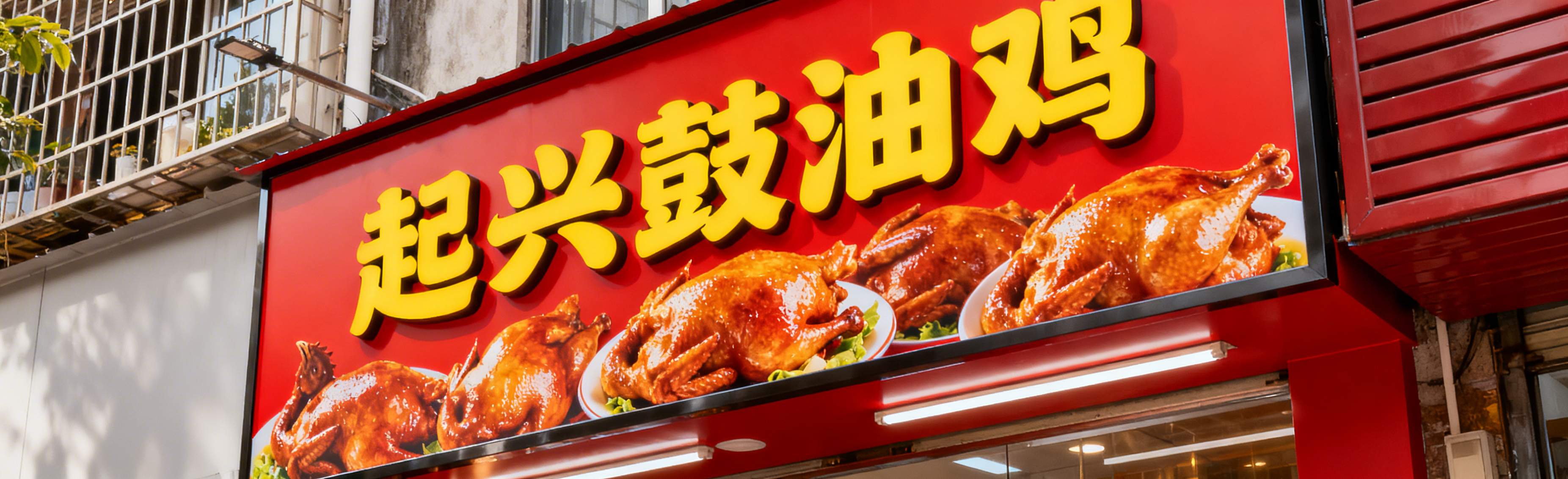 熟食店招牌，红色底色，黄色醒目字体写着"起兴鼓油鸡"，添加色泽… - 图片创意预览