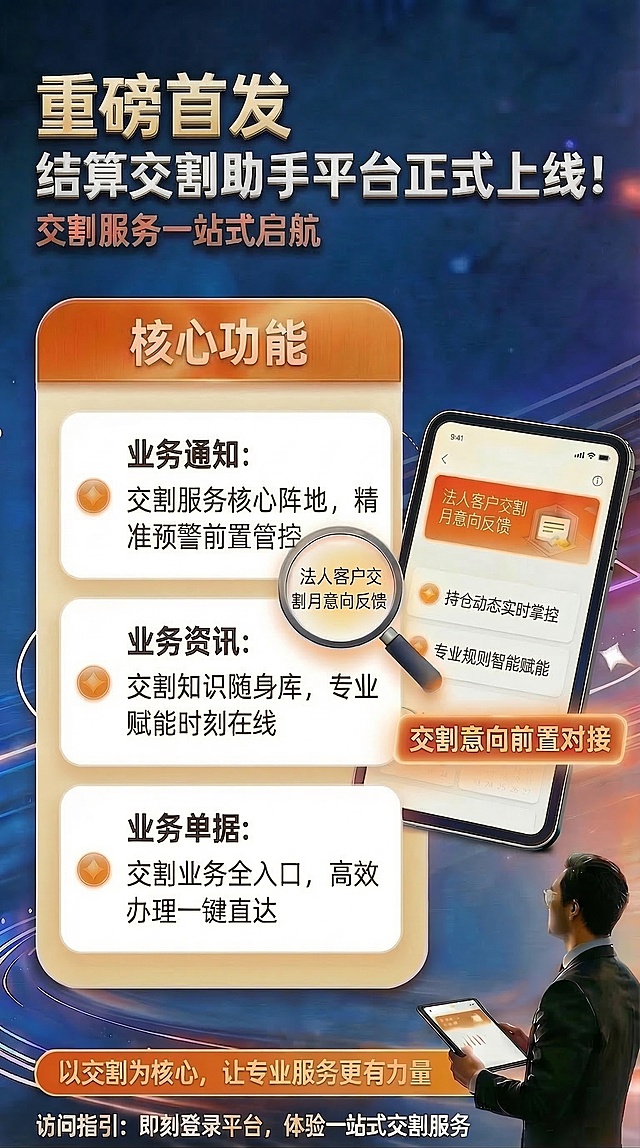 重新生成图片右侧手机界面中的文字：“法人交割月意向反馈、持仓动态实时掌控、专业规则智能赋能”，修正错别字，让文字清晰规范，保持手机整体布局、颜色风格和海报其他所有内容不变