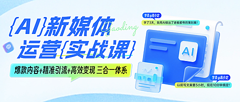 蓝色科技感AI新媒体运营培训课程营销引流微信公众号首图