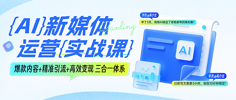 蓝色科技感AI新媒体运营培训课程营销引流微信公众号首图