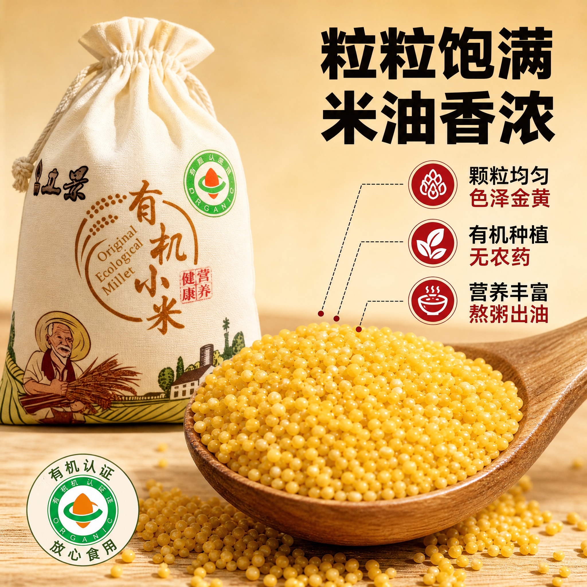[主图-3] 布袋装有机小米细节品质图，微距展示颗粒饱满与有机… - 图片创意预览