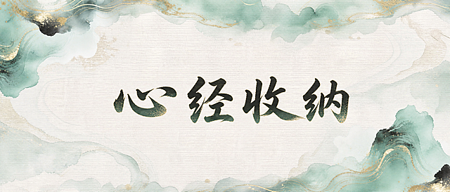 青绿色水墨晕染背景，金色描边云纹，宣纸质感，中间是深墨绿色带金粉质感的毛笔书法字体写着“心经收纳”四个字，居中排列，国风水墨风格，禅意雅致