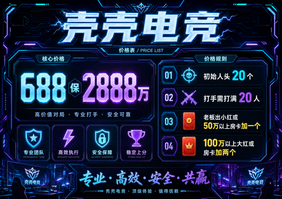 帮我生成壳壳电竞的价格表界面，内容要素688保2888万 初始人头20个，打手需打满20人， 老板出小红或50万以上房卡加一个，100万以上大红或房卡加两个预览效果