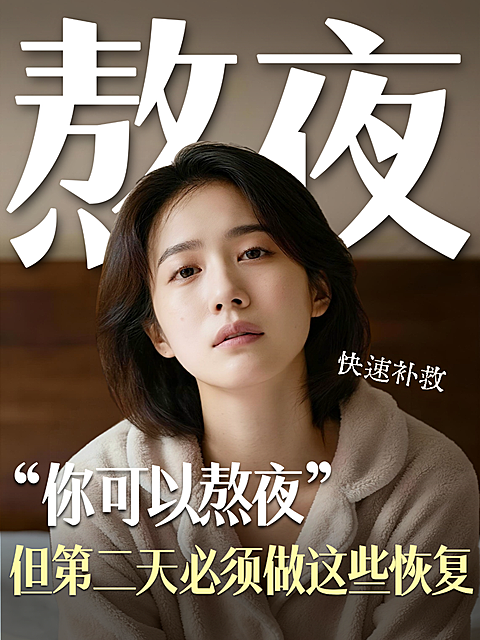知识付费生活健康熬夜恢复急救指南分享人像大字风小红书封面