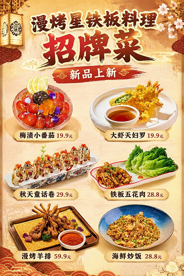 铁板料理店台卡海报设计，竖版6:9比例，整体风格明亮温暖不暗沉，日式铁板烧料理店海报风格，暖色调为主，食欲感强。

画面顶部为大标题区，主标题大字醒目："漫烤星铁板料理 招牌菜"，副标题："新品上新"。

画面主体为6道招牌菜品，每道菜的盘子和菜品一起单独抠出呈现，去掉原图黑色背景，菜品盘片突出展示，排列整齐美观。6道菜按以下顺序和对应关系排列，每道菜下方标注菜名和价格，价格字体小一点：
1. 梅渍小番茄 19.9元 —— 对应第5张图（玻璃碗装红色小番茄配柠檬片和花）
2. 大虾天妇罗 19.9元 —— 对应第4张图（白盘金黄炸虾天妇罗）
3. 秋天童话卷 29.9元 —— 对应第3张图（长盘寿司卷淋酱配鱼籽）
4. 铁板五花肉 28.8元 —— 对应第1张图（长盘烤肉配生菜）
5. 漫烤羊排 59.9元 —— 对应第6张图（木盘烤羊排撒调料）
6. 海鲜炒饭 28.8元 —— 对应第2张图（蓝碗海鲜炒饭）

背景为温暖的浅木色或暖米色日式料理店风格，有轻微的木纹质感和暖光氛围，边缘有日式装饰线条点缀。整体版式精美，层次分明，菜品图片清晰诱人，价格文字清晰可读。

画面中必须完整呈现以下文字信息：
- "漫烤星铁板料理 招牌菜"
- "新品上新"
- "梅渍小番茄 19.9元"
- "大虾天妇罗 19.9元"
- "秋天童话卷 29.9元"
- "铁板五花肉 28.8元"
- "漫烤羊排 59.9元"
- "海鲜炒饭 28.8元"

画面中所有数字必须精确渲染，不得出现错位、遗漏或编造的数字。
画面中所有信息区域必须填充完整合理的内容，不得出现空白框或占位区域。
