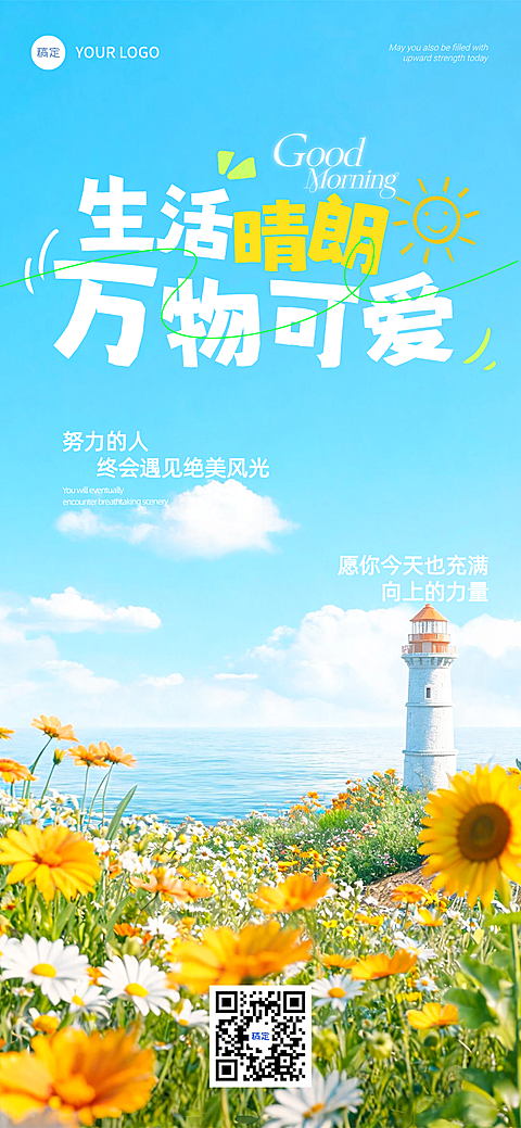 早安祝福问候激励正能量日签小雏菊花海灯塔竖版海报