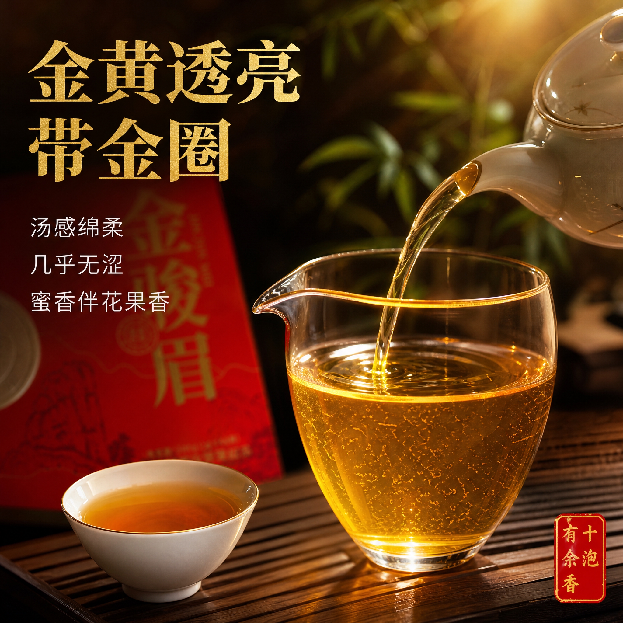 [主图-4] 金骏眉茶汤展示图，突出金黄透亮带金圈、汤感绵柔的… - 图片创意预览