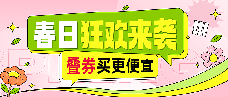 商超百货春季电商零售营销活动公众号首图