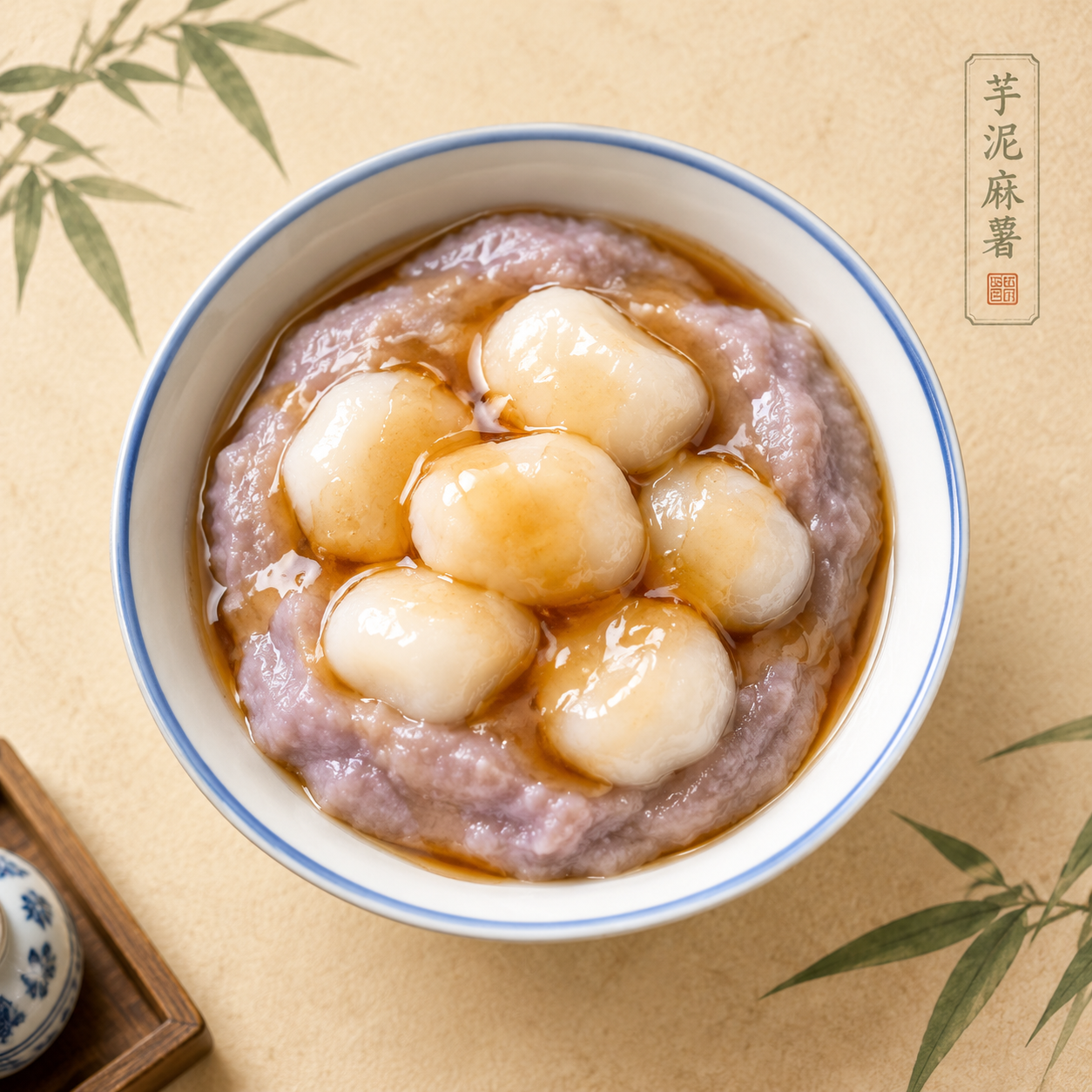 一碗精致的中式糖水甜品——芋泥麻薯，紫灰色绵密芋泥上铺着几颗软… - 图片创意预览
