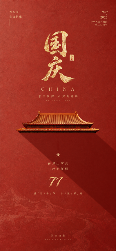 画面以红色为底，金色毛笔字书写国庆主题，搭配传统建筑元素与山河纹理，整体风格大气庄重，适用于国庆节庆祝福、爱国主题宣传及节日氛围展示场景。
