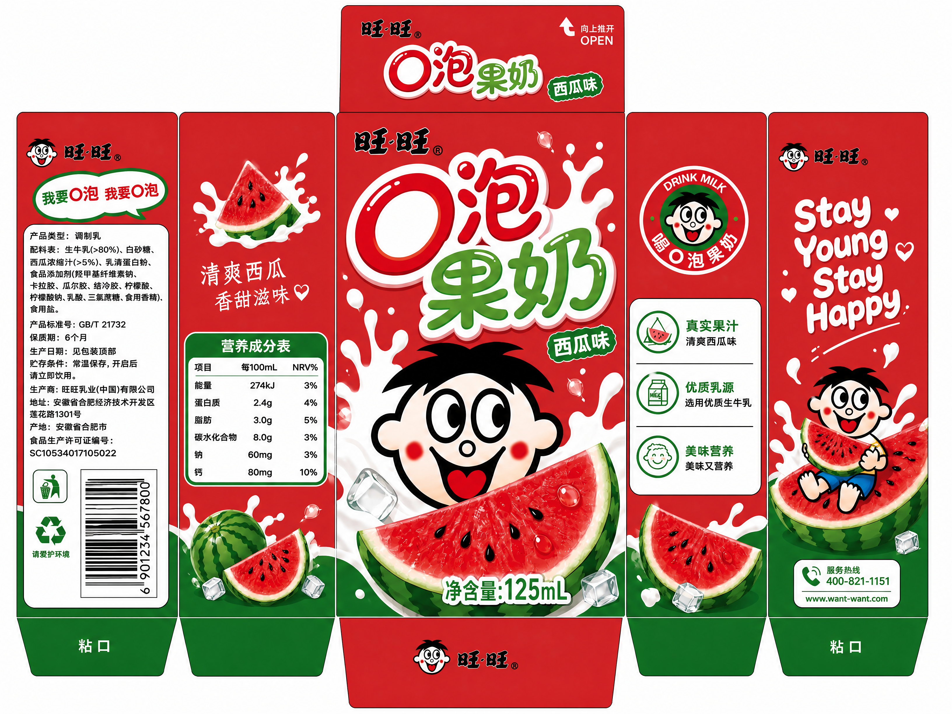 基于参考图中的旺旺O泡果奶西瓜味包装展开图，做以下修改，其他所… - 图片创意预览