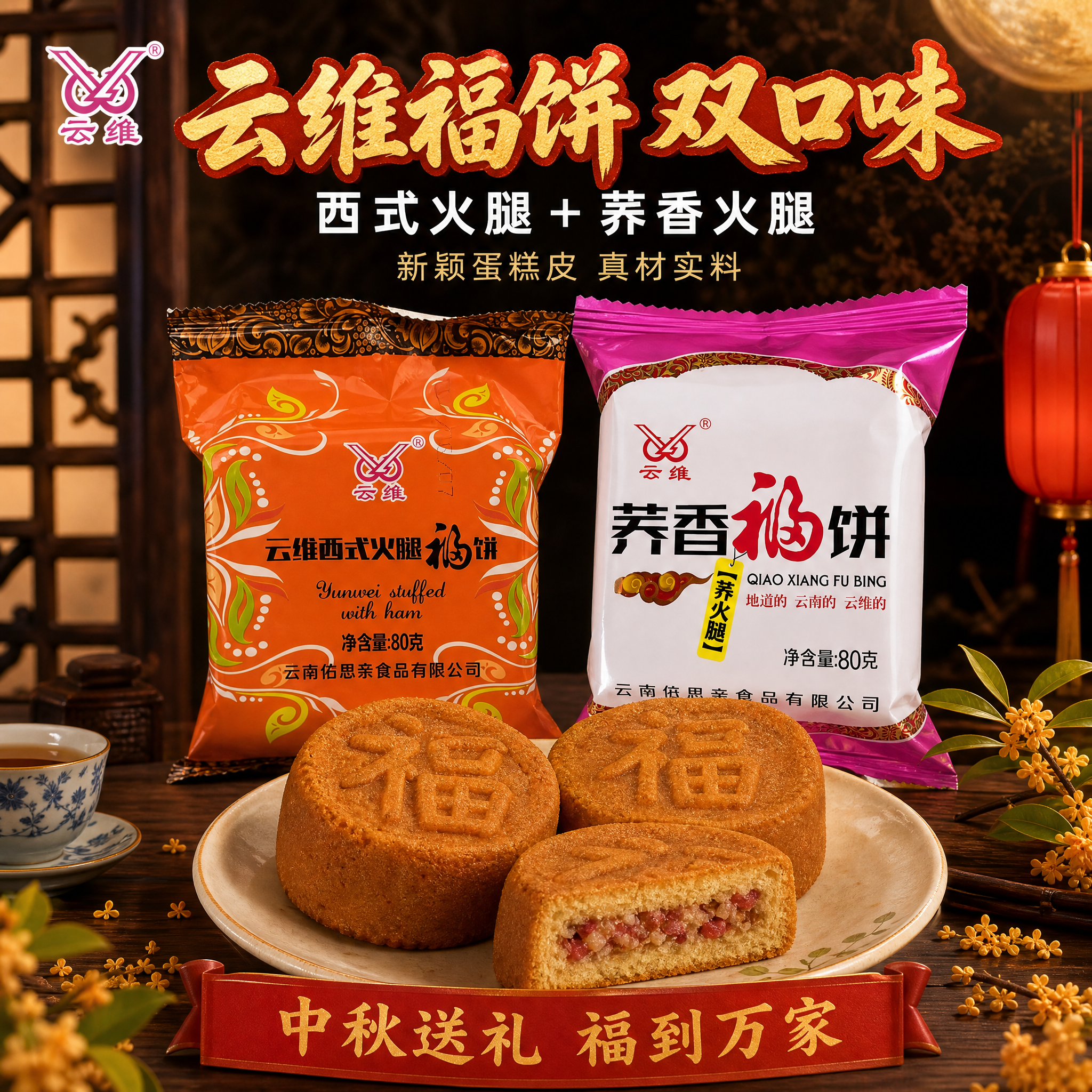 [主图-1] 云维双口味福饼首图，西式火腿福饼+荞香福饼双包装… - 图片创意预览