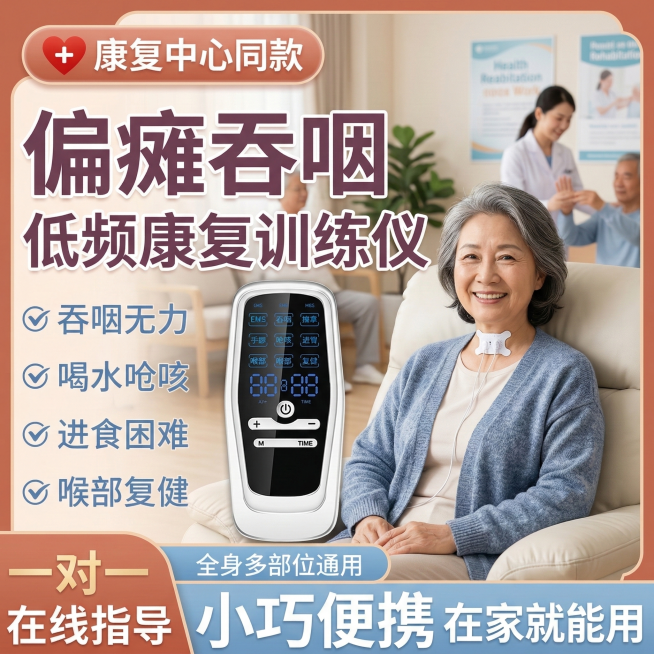 保持产品图和喉咙中间吞咽贴片不变，替换模特为不同的有吞咽障碍的中老年患者，背景改为医院康复中心场景，卖点文字内容不变，调整文字颜色和框架模板风格为温暖关怀风预览效果