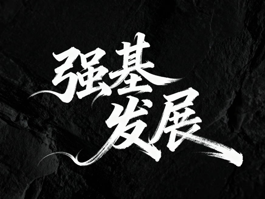 黑底白字，书法连笔潇洒飘逸灵动字体设计“强基”“发展”，草书字体狂野奔放，长笔画，视觉张力富有动感，笔画流畅飘逸，笔画巧妙延长变形，飞白效果，字体大小变化，错位排版。干净背景，肌理质感背景，大师作品，预览效果