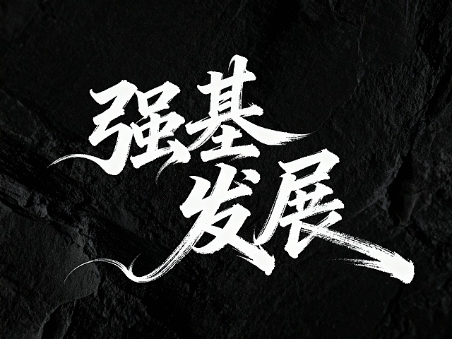 黑底白字，书法连笔潇洒飘逸灵动字体设计“强基”“发展”，草书字体狂野奔放，长笔画，视觉张力富有动感，笔画流畅飘逸，笔画巧妙延长变形，飞白效果，字体大小变化，错位排版。干净背景，肌理质感背景，大师作品，电影主题字体，视觉冲击力强