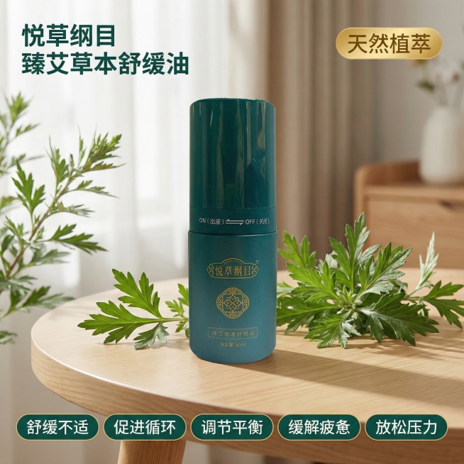 基于原图的按摩油产品外观进行生成，保持产品外观和瓶身文字100%一致，替换背景为舒适简约的家居场景，浅原木色桌面搭配新鲜艾草枝叶点缀，柔和自然窗边光影，整体氛围温馨治愈；左上角悬浮主标题"悦草纲目 臻预览效果