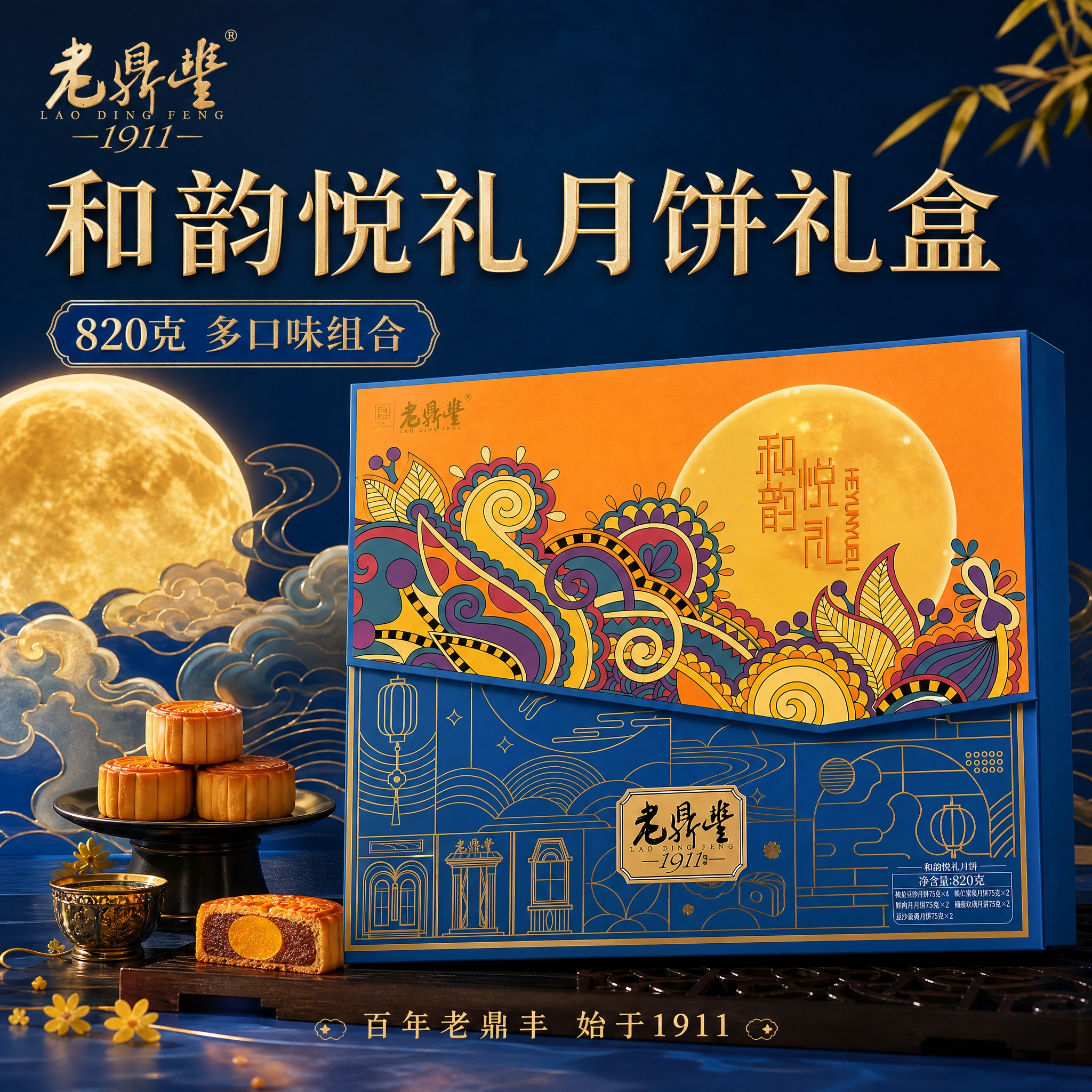 电商主图，老鼎丰和韵悦礼月饼礼盒首图。蓝橙配色礼盒正面完整展示… - 图片创意预览