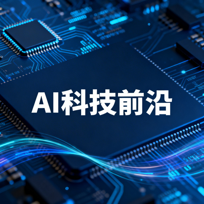 公众号AI科技主题封面，深蓝色科技感背景，带有芯片和数据流元素，中间有简约醒目的标题区域，现代极简设计风格，适合公众号头图展示预览效果