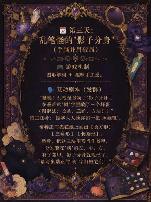 参考原图片复古华丽装饰风格，绘制一张主题海报，画面带有紫色和金色复古花纹边框，中心区域排版所有文字内容：标题"📅 第三天：乱笔怪的"影子分身"（手脑并用破局）"，然后是"🎮 游戏机制 图形解构 +预览效果