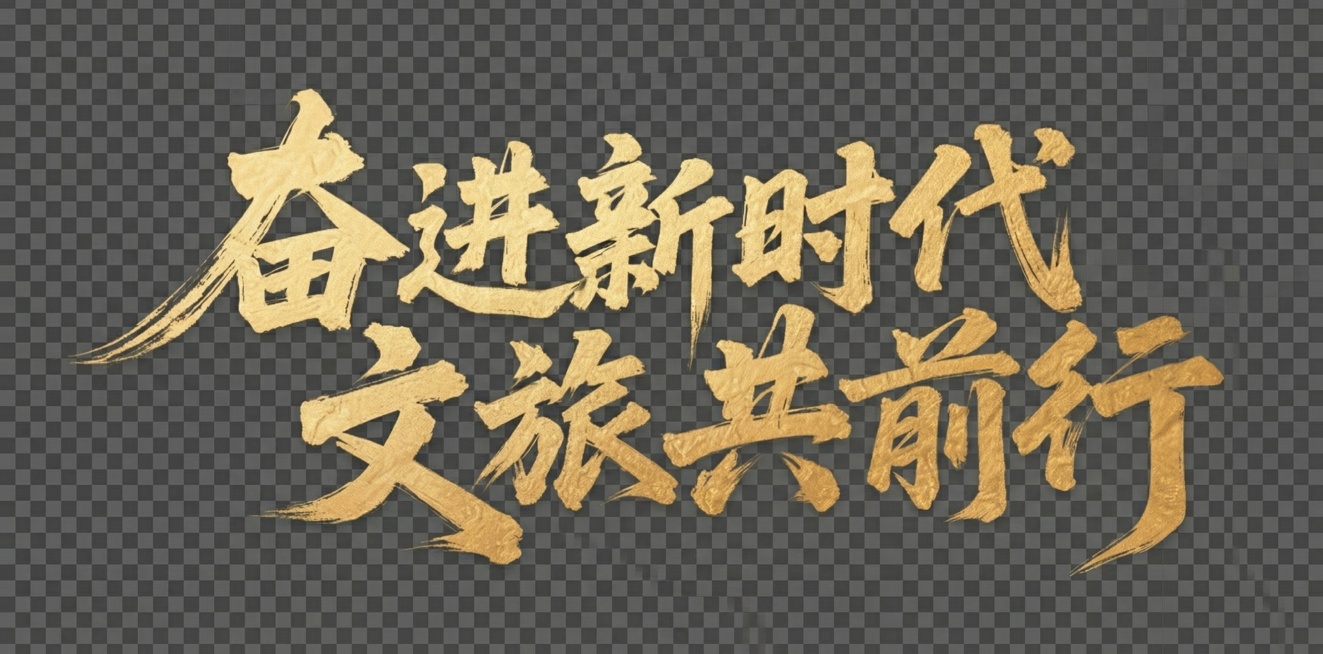 字留下，墨水底图去掉。预览效果