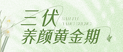 三伏天美业美颜夏季营销公众号封面首图