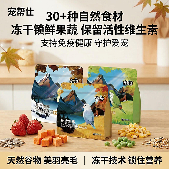 1:1 竖版电商主图，严格还原宠帮仕鹦鹉专用配合粮产品包装细节，包装设计、颜色、LOGO、文字、图案元素、哑光质感均与参考图https://gdesign-dam-hz.dancf.com/35842468917920835/65e292be4a8e49c8948529c86d6e3b83.jpg https://1.jpg完全一致。画面中心展示产品包装，周围特写展示冻干果蔬颗粒（草莓、胡萝卜等），背景为浅木色台面，突出冻干锁鲜的特点。主标题：冻干锁鲜果蔬 保留活性维生素，副标题：支持免疫健康 守护爱宠，文字采用无衬线字体，排版精致如杂志，突出冻干技术的优势，整体风格统一为清新自然风，高清写实。负面提示词：禁止改变产品包装细节；禁止冻干果蔬形态与参考图不符；禁止模糊、失真的果蔬特写；禁止杂乱背景；禁止使用夸张滤镜；禁止文字排版混乱；禁止出现与产品无关的元素。