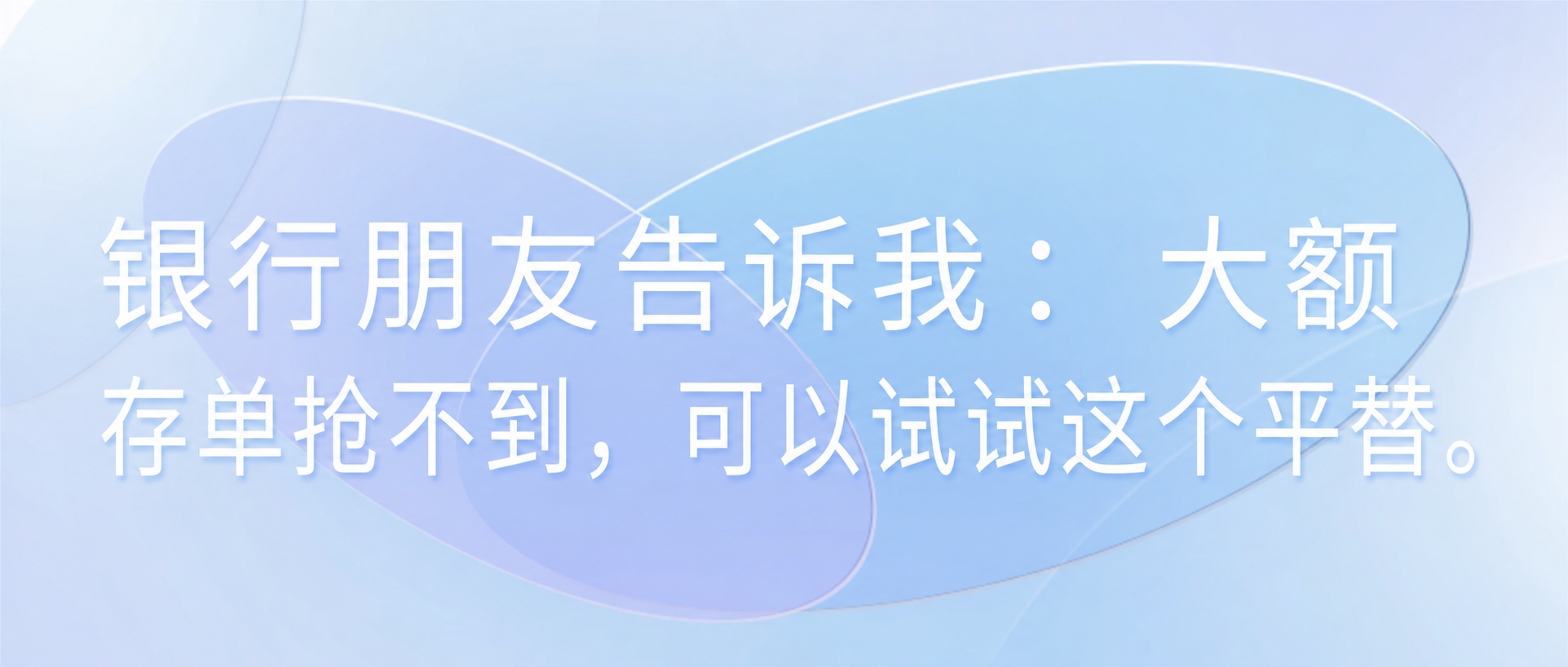 将图片中的文字替换为：银行朋友告诉我：大额存单抢不到，可以试试… - 图片创意预览