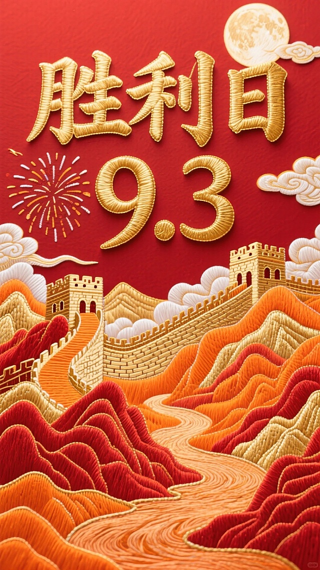 大师级排版设计，巨大的字体"胜利日"，装饰日期：“9.3”；创意字体设计。线条流畅且富有艺术感，将字体进行抽象变形，创造出独特的节奏和动感，给人以强烈的视觉冲击。流畅扁平字，金色文字，高级感。红橙色调。国家地标、长城、烟火、圆月、云彩，下方有橙色、红色、金色的山峦层层叠叠、蜿蜒的河流，红色背景