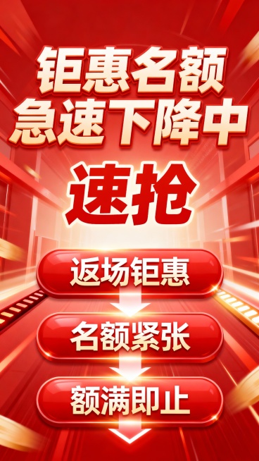 标题“钜惠名额急速下降中” 中间“速抢”突出 下面三个按钮分别是“返场钜惠”“名额紧张”“额满即止” 红色调 紧张的氛围预览效果