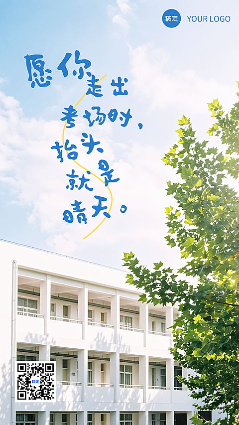 简约手写文字清新蓝天绿树校园实景高考祝福毕业季手机海报