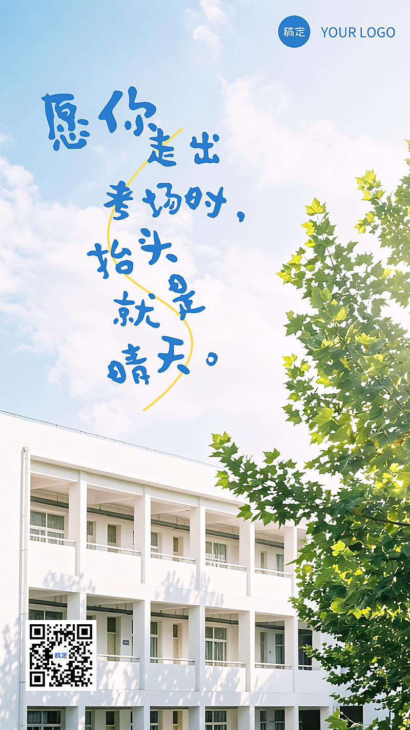 简约手写文字清新蓝天绿树校园实景高考祝福毕业季手机海报