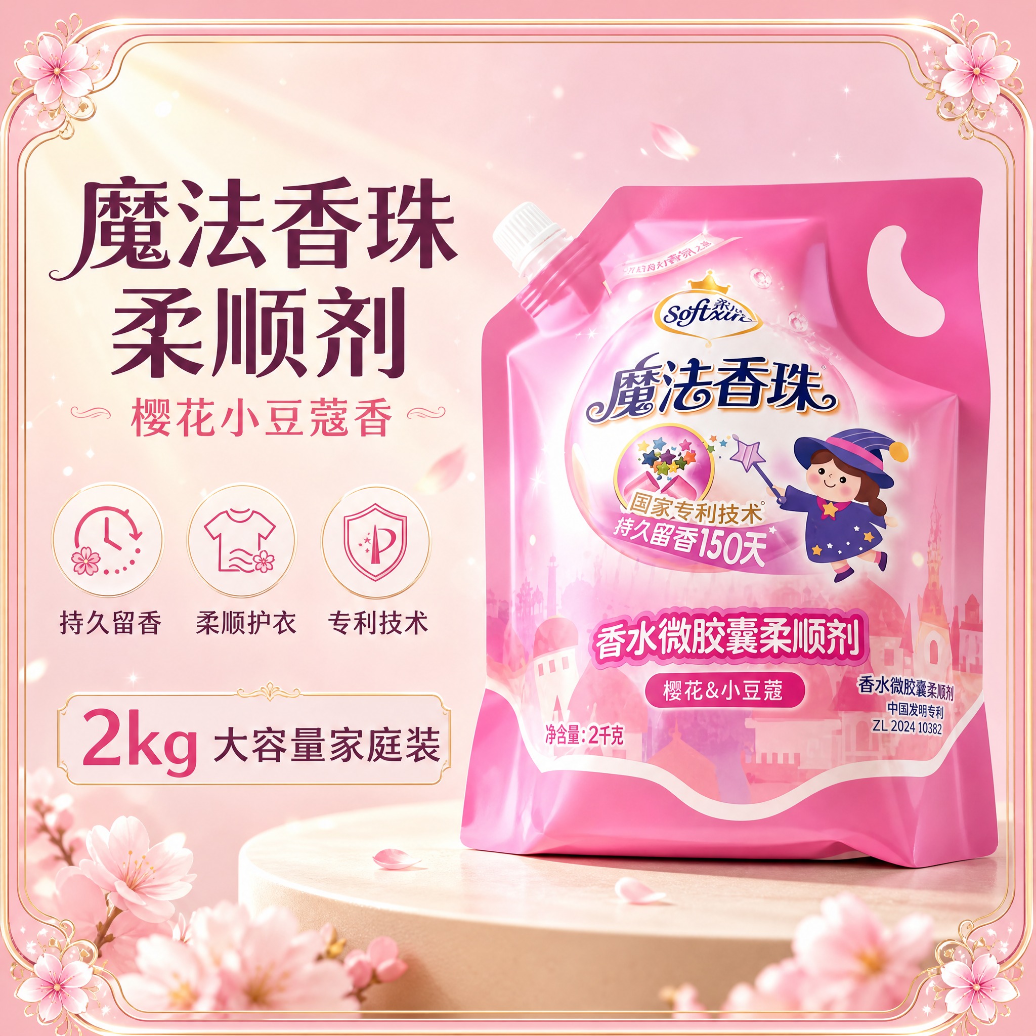[主图-1] 高端香氛柔顺剂首图，带精致介绍边框，突出产品识别… - 图片创意预览