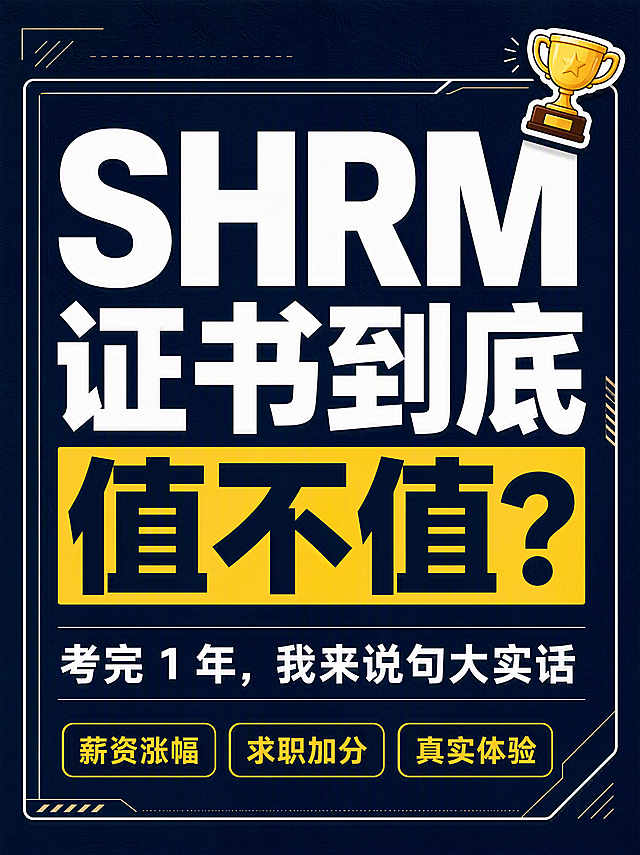 小红书笔记大字封面，纯大字，杂志海报风，版式精美，小红书笔记封面质感，适合信息流点击。主标题必须完整呈现且为画面视觉中心，逐字锁定：「SHRM 证书到底值不值？」。主标题字号占画面约 55% 视觉权重，清晰可读，不得增删改字。副标题：「考完 1 年，我来说句大实话」。装饰短句/角标：「薪资涨幅」「求职加分」「真实体验」。背景：深藏青色纯色底，带轻微细纹理，沉稳专业。标题排版：扁平超粗黑体/sans，白字为主，关键词「值不值」加亮黄色矩形色块底增强对比；采用纯大字 P08 文本底框策略，主标题整体置于大矩形文本框内，层级分明。装饰：右上角 1 个证书/奖杯 emoji 小贴纸，不与主标题逐字混排；左下角加 3 个圆角矩形角标标签，分别写「薪资涨幅」「求职加分」「真实体验」，白字深底或黄字深底，排列整齐克制；另加少量细线框装饰，不抢主标题。整体氛围：职场干货、真实分享、专业醒目。画质：高清细腻，信息层级清晰，主标题与背景强对比，文字完整处于安全区内不可裁切，四周留安全边距。画面比例 3:4，4K。