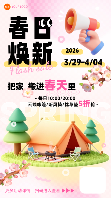 春日焕新商品零售海报预览效果