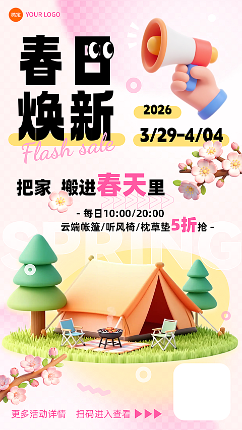 春日焕新商品零售海报