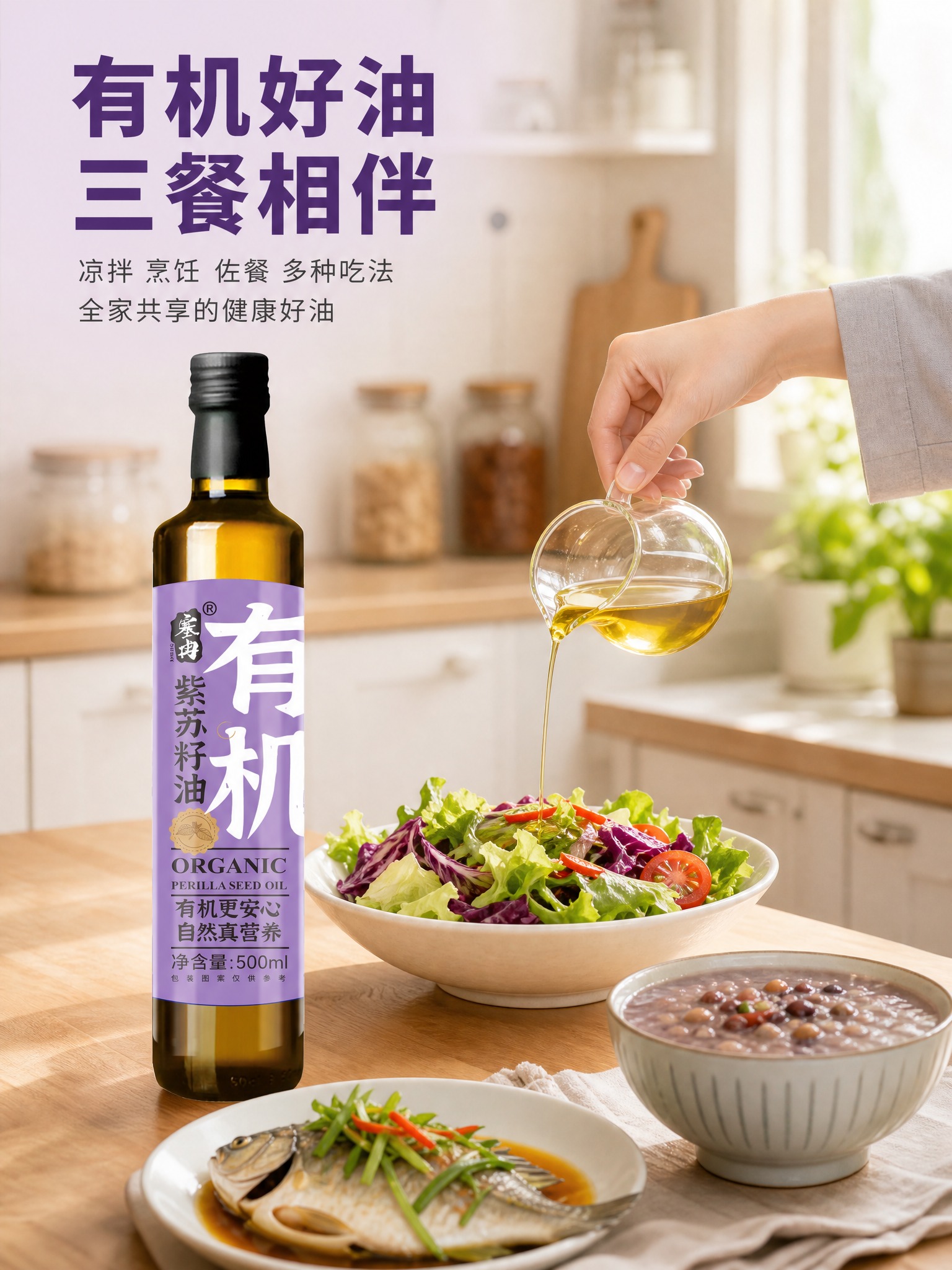 [主图-4] 塞冉有机紫苏籽油 家庭厨房场景 展示日常食用方式… - 图片创意预览