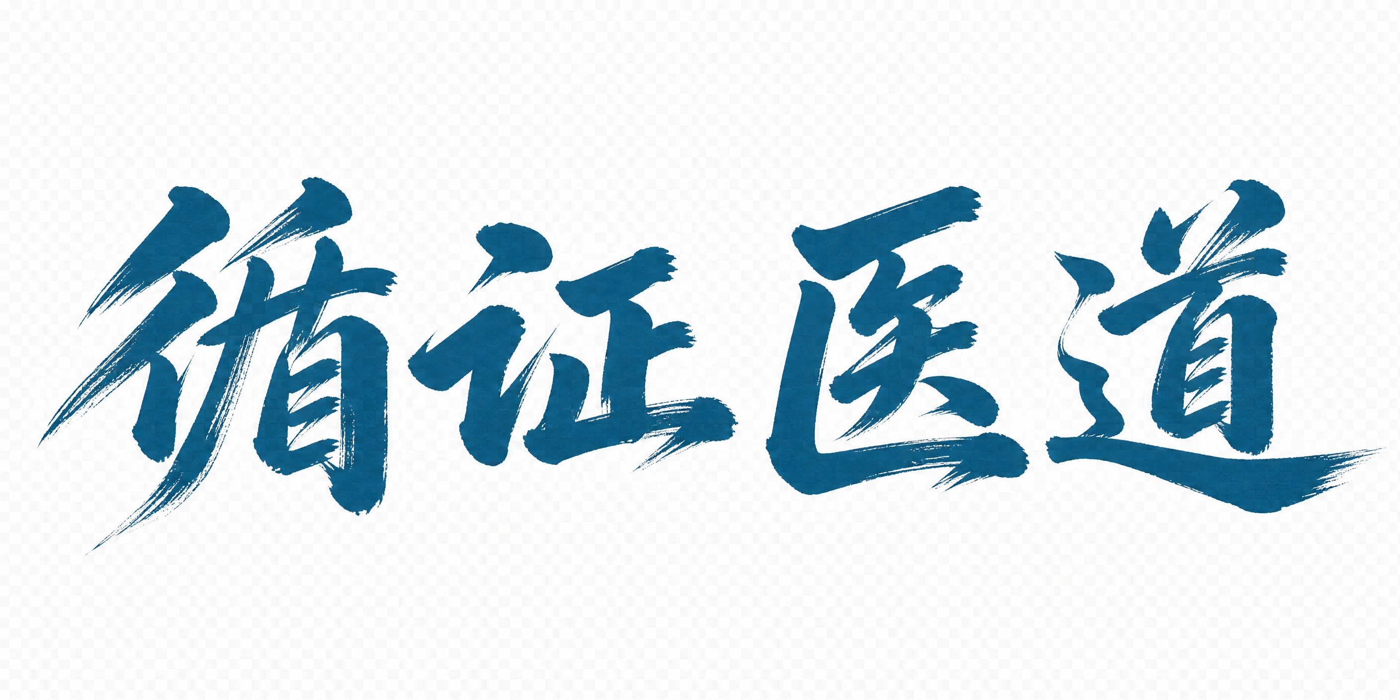 参考图中的毛笔书法字体风格，将文字替换为“循证医道”，4个字横… - 图片创意预览