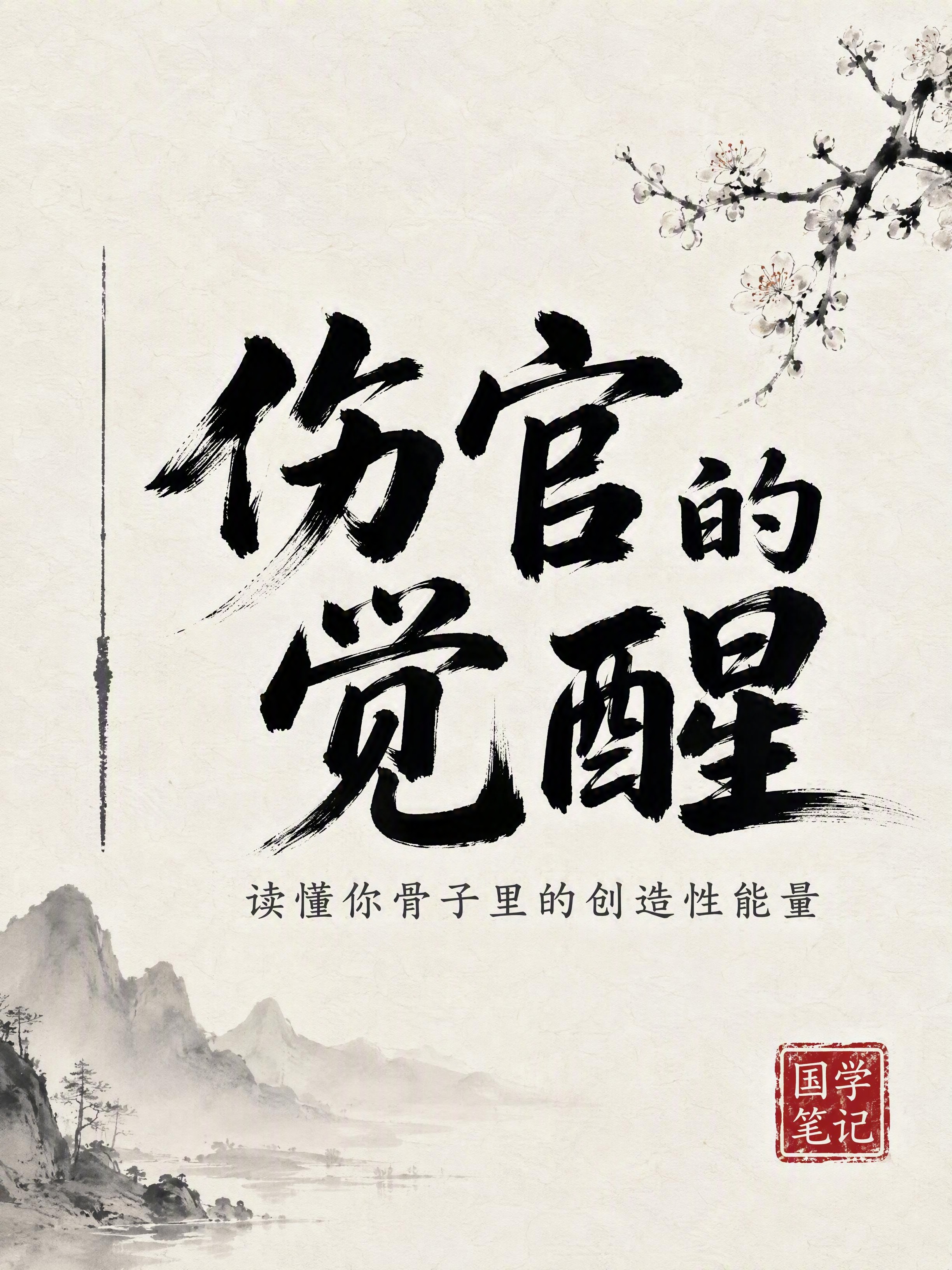 小红书笔记封面，纯大字，水墨国风笔记风，版式精美，小红书笔记封… - 图片创意预览
