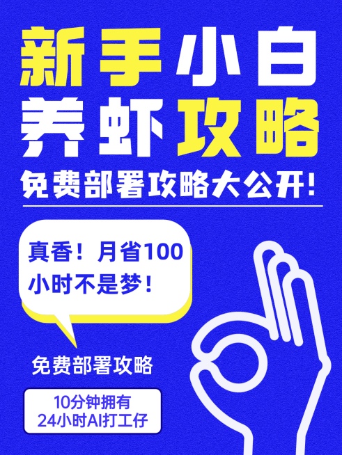 养龙虾攻略openclaw大字爆款小红书封面配图预览效果