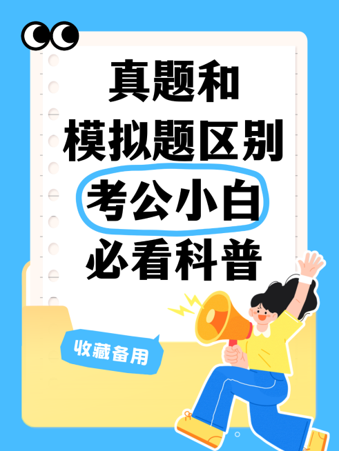 卡通风考公知识科普攻略指南分享小红书封面预览效果